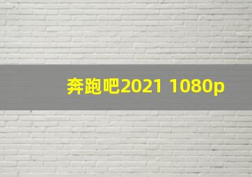 奔跑吧2021 1080p